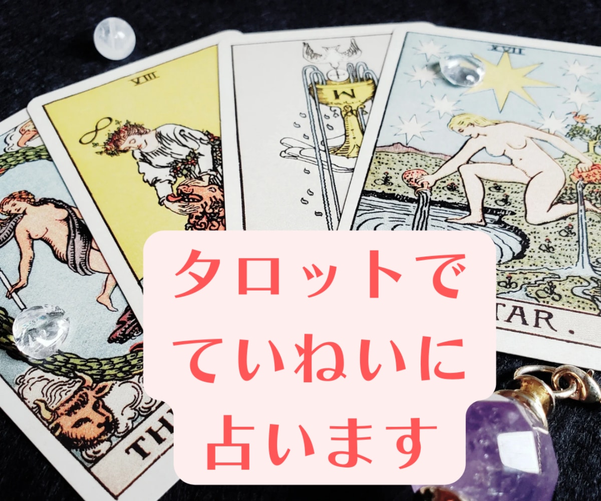 好きな人が今あなたをどう思っているのかを占います ☆タロットで相手の本音を丁寧にリーディングしてお伝えします☆ イメージ3