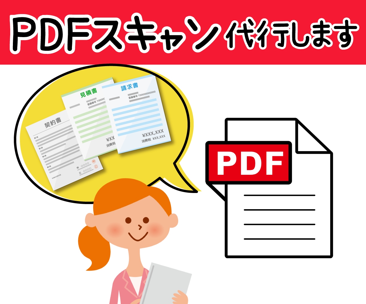 PDFスキャン代行★領収書や請求書、文書等承ります 迅速＆正確に事務の効率化をお手伝い！大切な書類をデジタル保存 イメージ1