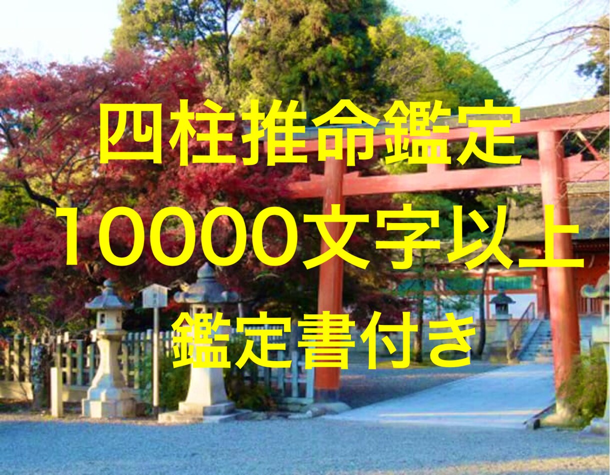 最強の四柱推命鑑定 運気を知り人生のお手伝いします 最強の四柱推命！自分の強みと運気を味方に！！ イメージ1