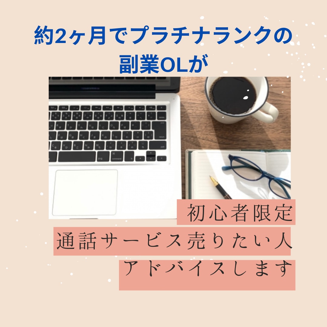 初心者さんへ★ココナラ出店についてアドバイスます 約70日でプラチナになった普通のOLがアドバイスします イメージ10