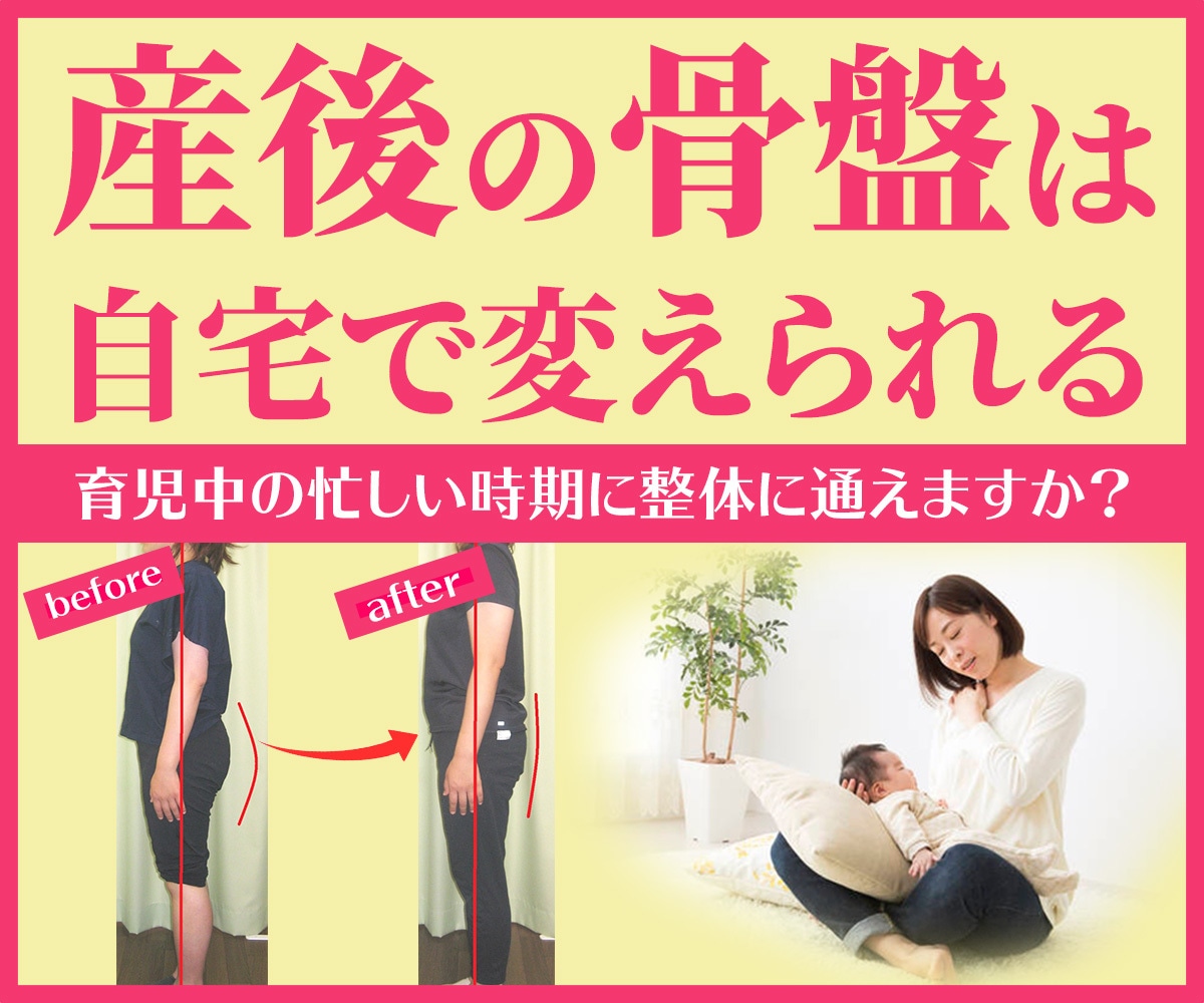 産後１回完結「楽々おうち de 骨盤矯正」出来ます 骨盤矯正は自宅で改善♪歴20年3万件の現役整体師がレクチャー イメージ1