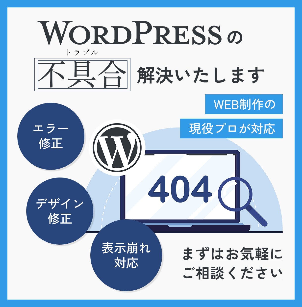 ワードプレスのエラー・不具合を解決します サイトの不具合・エラーを迅速かつ丁寧に修正・復旧いたします。 イメージ1