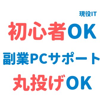 副業初心者向け！失敗しないPC選び＆環境構築します 「何を買えばいいか分からない」を解決します イメージ1