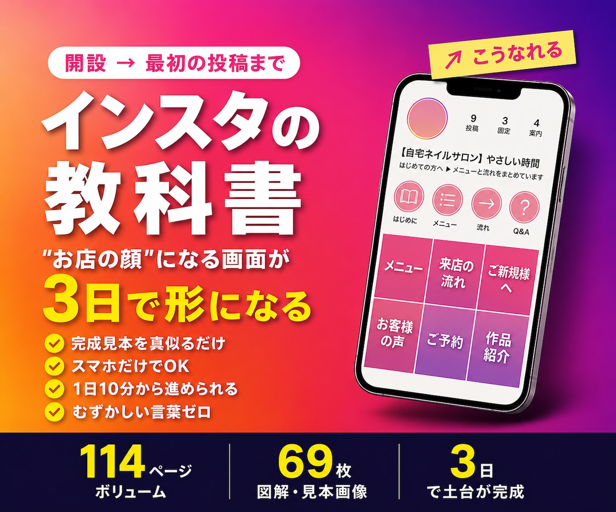 インスタ初心者へ、3日で終える初期設定を教えます サロン・教室・小さなお店の方へ／図解69枚・全114ページ イメージ1