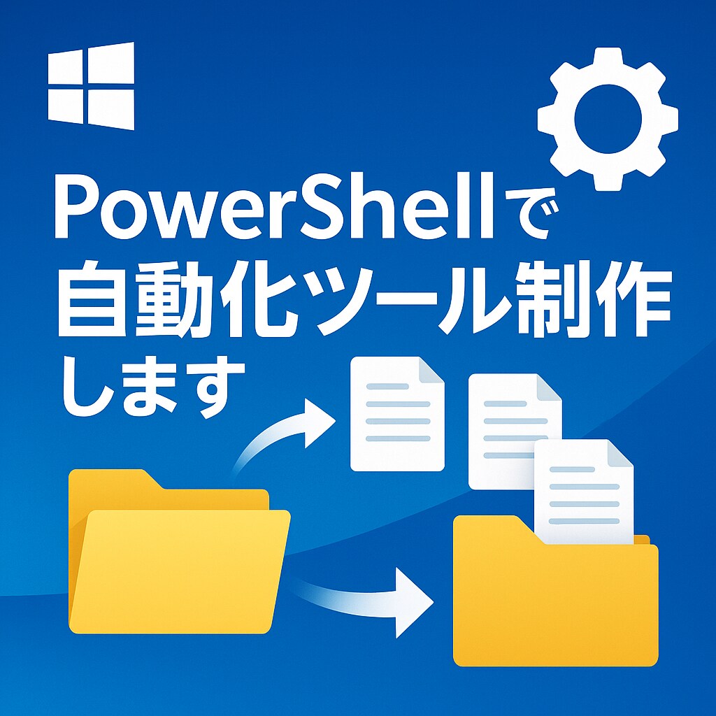 powershellでPC作業を一瞬にします 現役エンジニアがPC作業を丸ごと自動化！ イメージ1