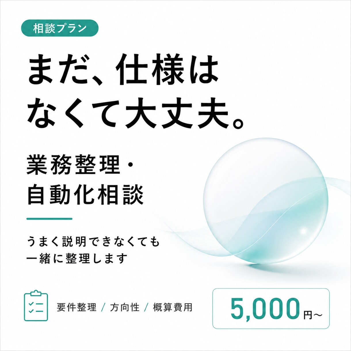 業務のどこを自動化できるか一緒に整理します システムを売る前に、費用対効果のよい改善方法をご提案 イメージ1