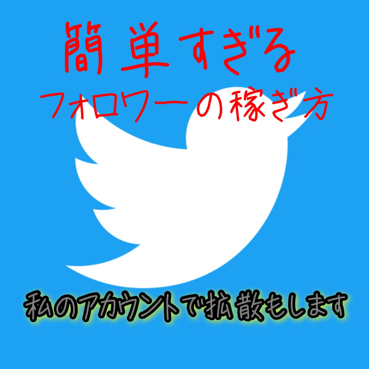 Twitterのフォロワー増える方法教えます 私のアカウントで一週間で1200フォロワーです イメージ1