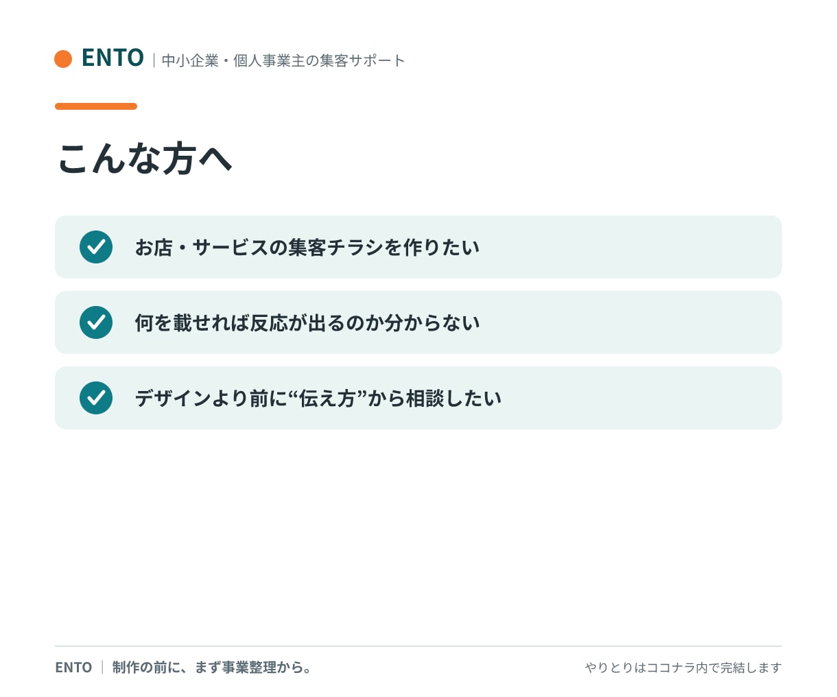 反応を考えたチラシを作ります 作るだけで終わらせない。誰に何を伝えるかから整理します イメージ2