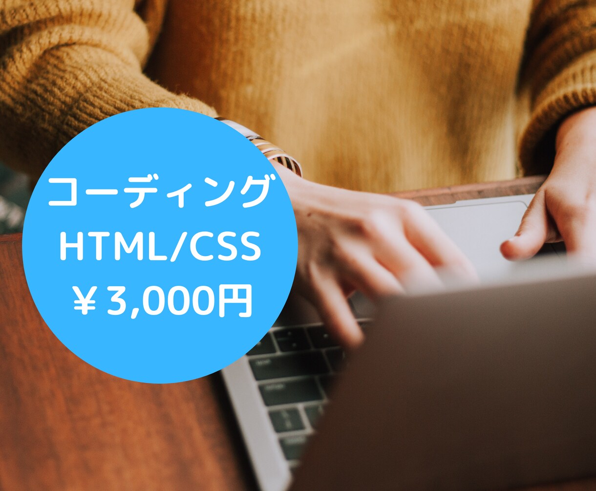 Webサイトのコーディング代行いたします 只今実績積み重ね中✦ジャンル問わずご相談ください！ イメージ1