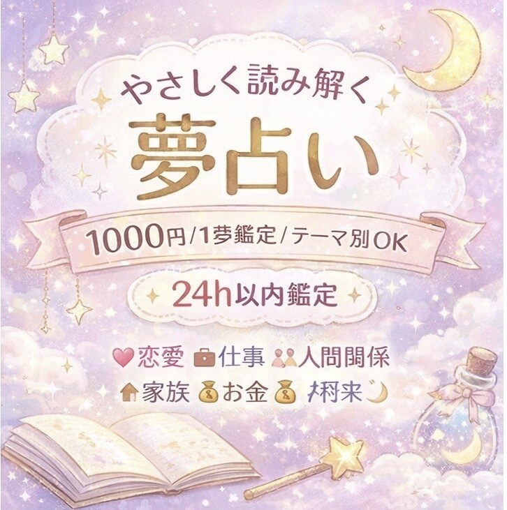 夢占い♡で恋愛や仕事に関する心の声を届けます 【24時間以内】にお届け✉✍丁寧に鑑定いたします✨️ イメージ1