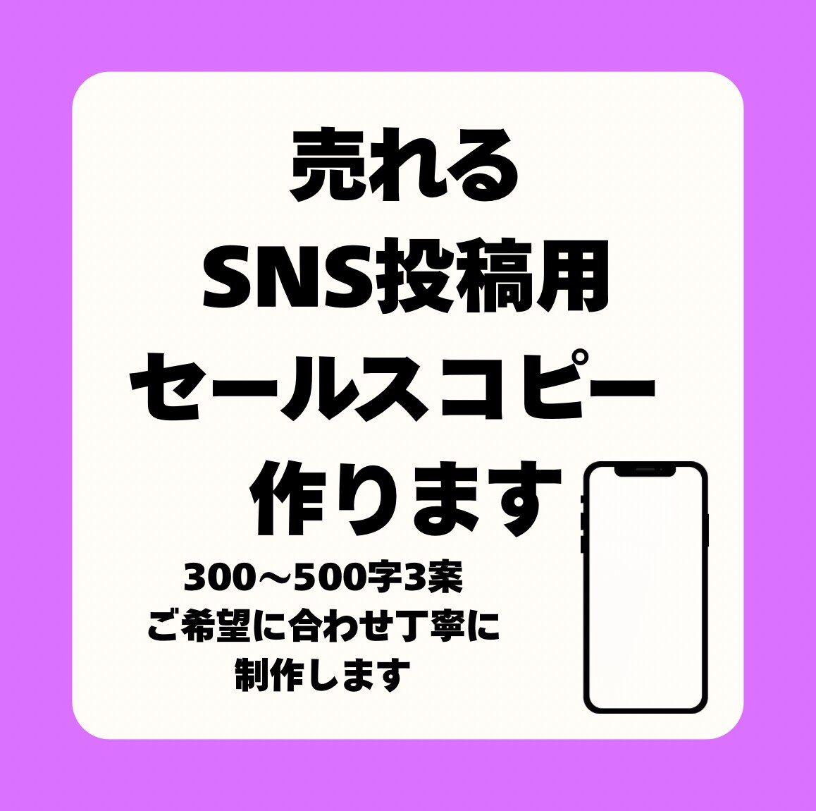 売れるSNS投稿用セールスコピー作成します SNSでも商品が売れる文章をお届け！ イメージ1