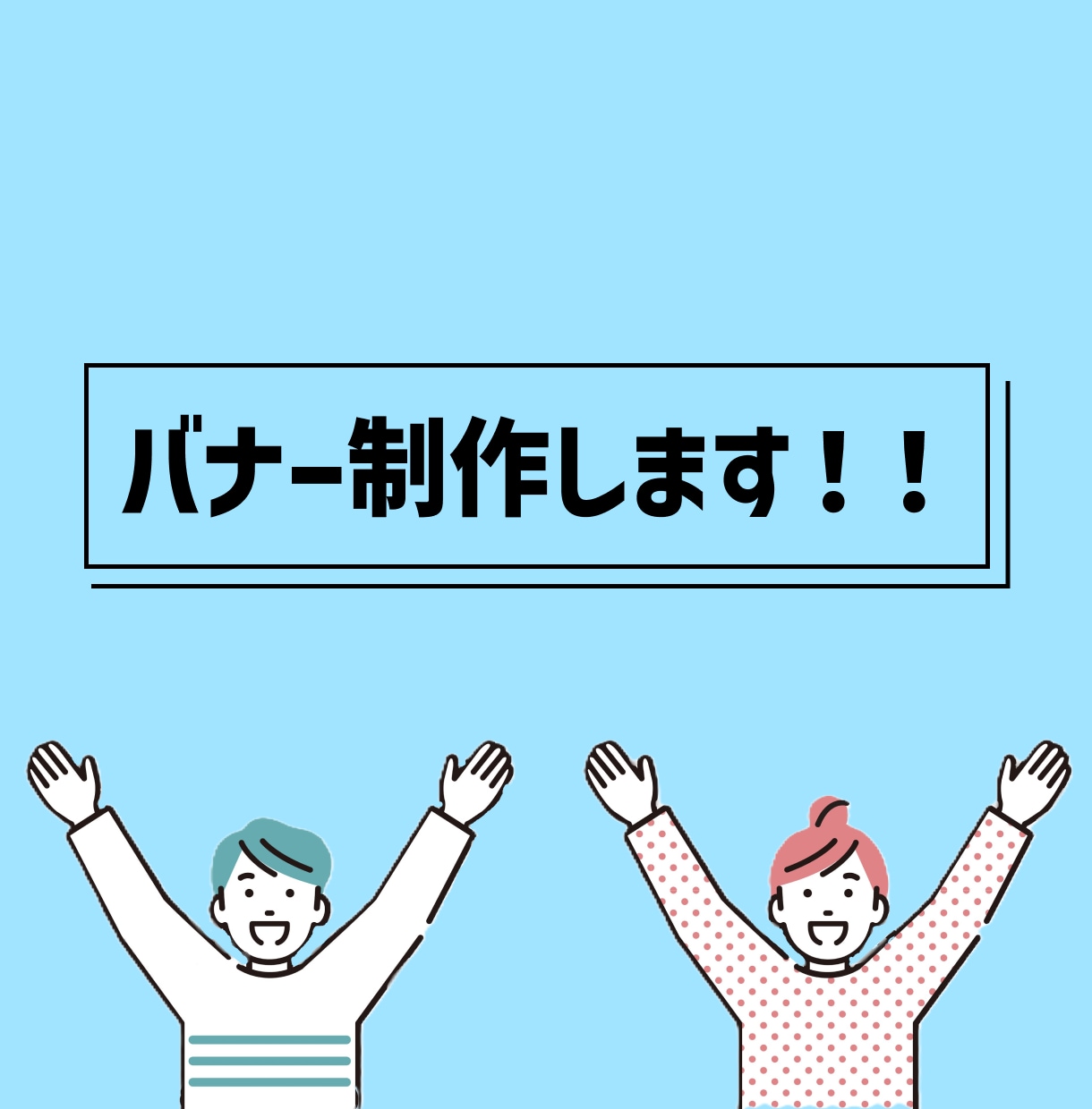 バナー制作します 「1人1人に寄り添ったバナーを届けたい」 イメージ1