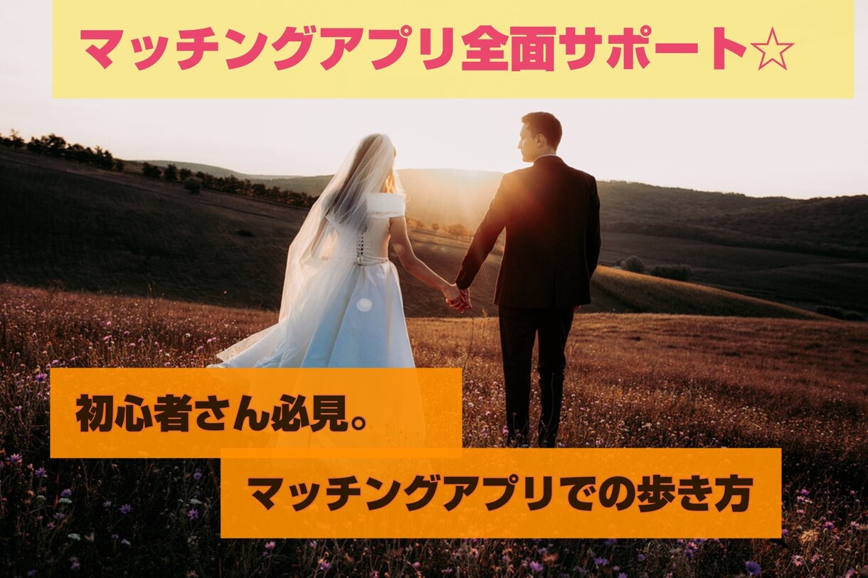 初心者さん必見！マッチングアプリサポートします はじめてのアプリでの活動。不安なことありませんか？ イメージ1