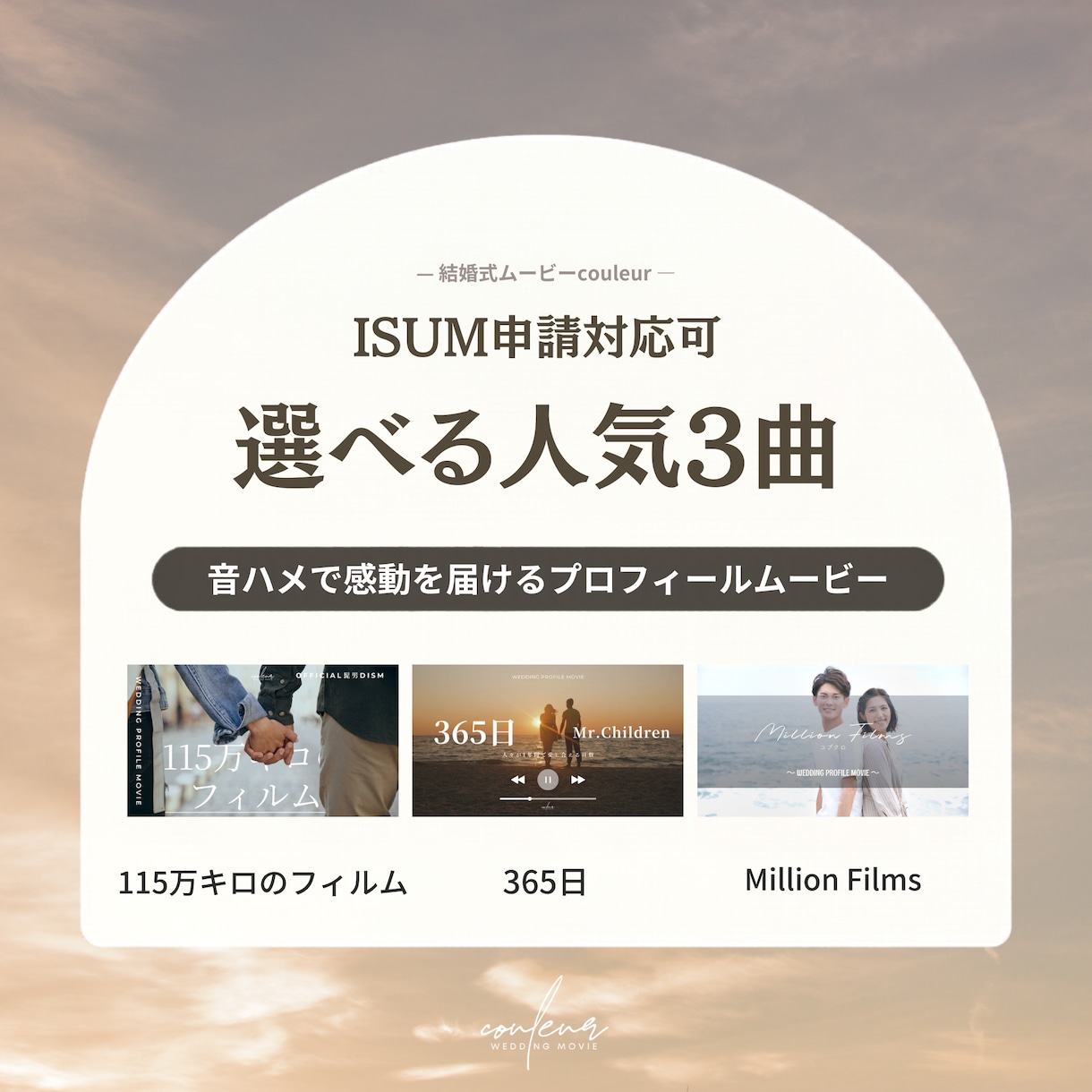 プロフィールムービー｜感動的な人気3曲から選べます 音楽と映像がリンクする音ハメ編集｜楽曲変更・ISUM申請も可 イメージ1