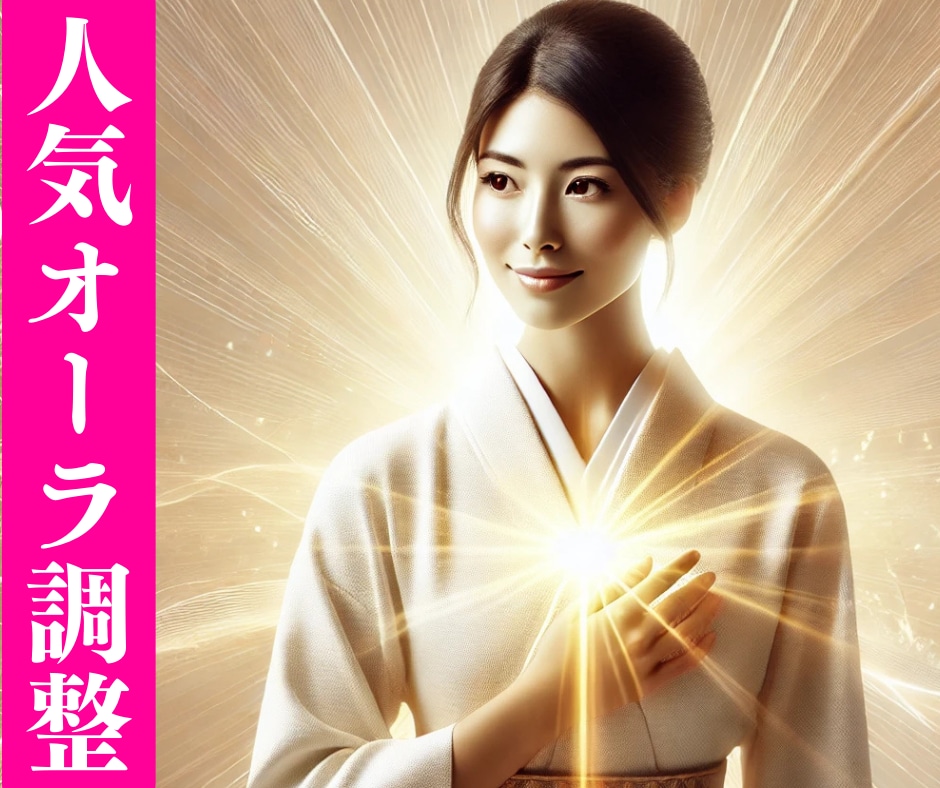 人気運を高め、人とのご縁を広げる施術します 「魅力」と「チャンス」を引き寄せるエネルギー調整 イメージ1