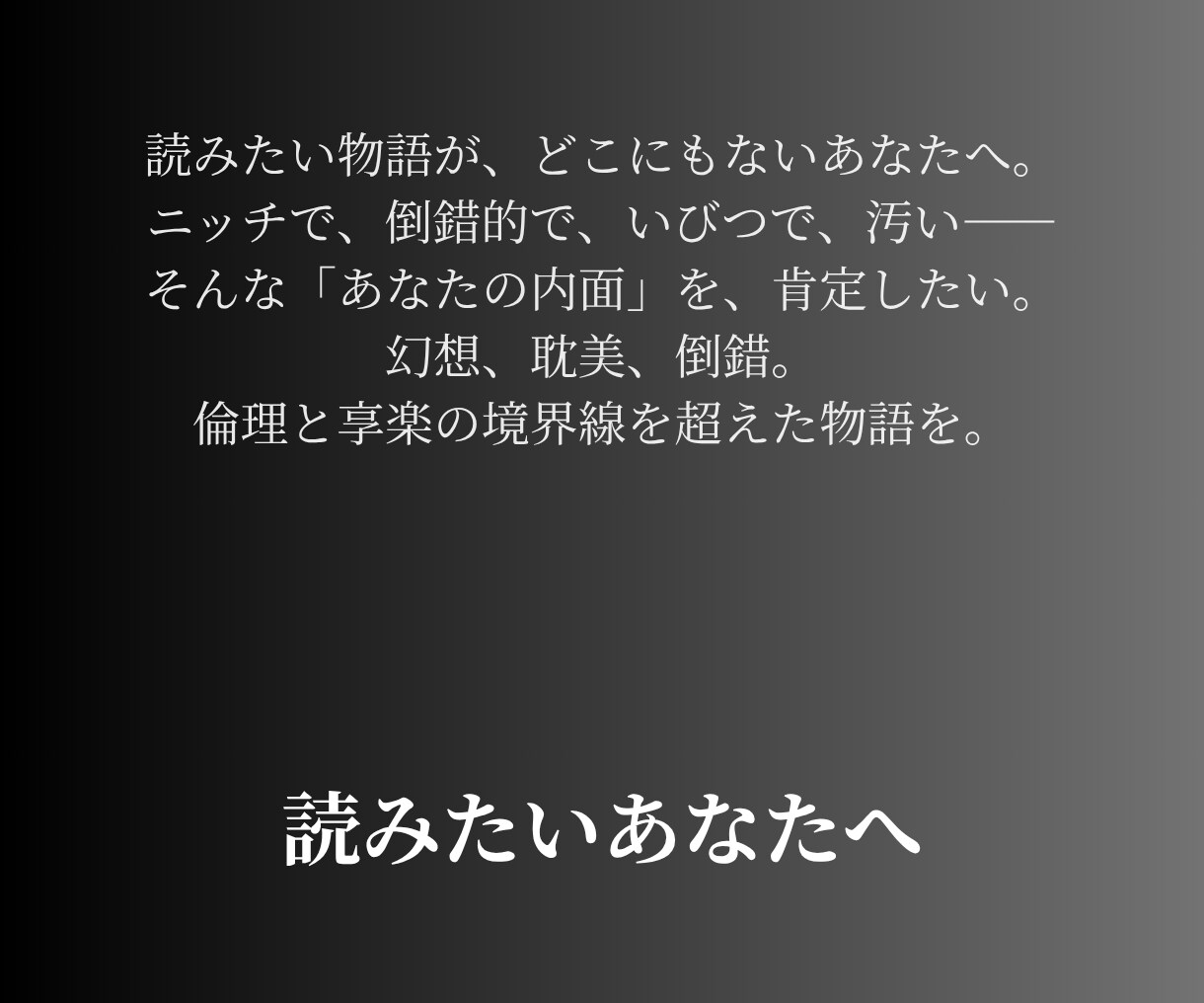 あなたの欲望に寄り添う物語、書きます ◆ニッチでも倒錯でも、過激でも汚くても“それがあなた”なら。 イメージ1