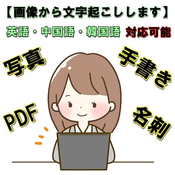 格安！PDF、画像、写真等から文字起こし致します 手書き、写真、イラスト等OK。英語、中国語、韓国語も対応可 イメージ1