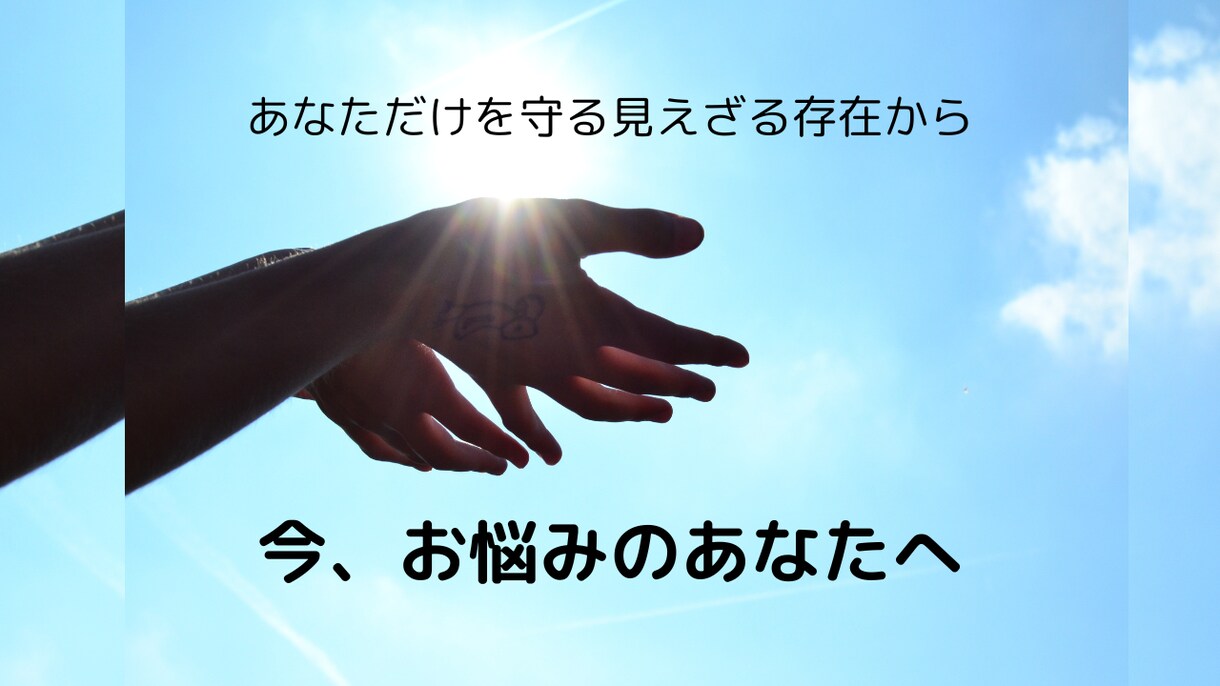 あなたの守護が伝えたがっているメッセージを届けます 守護のメッセージって何？サービス内容でお答えしています♪ イメージ1