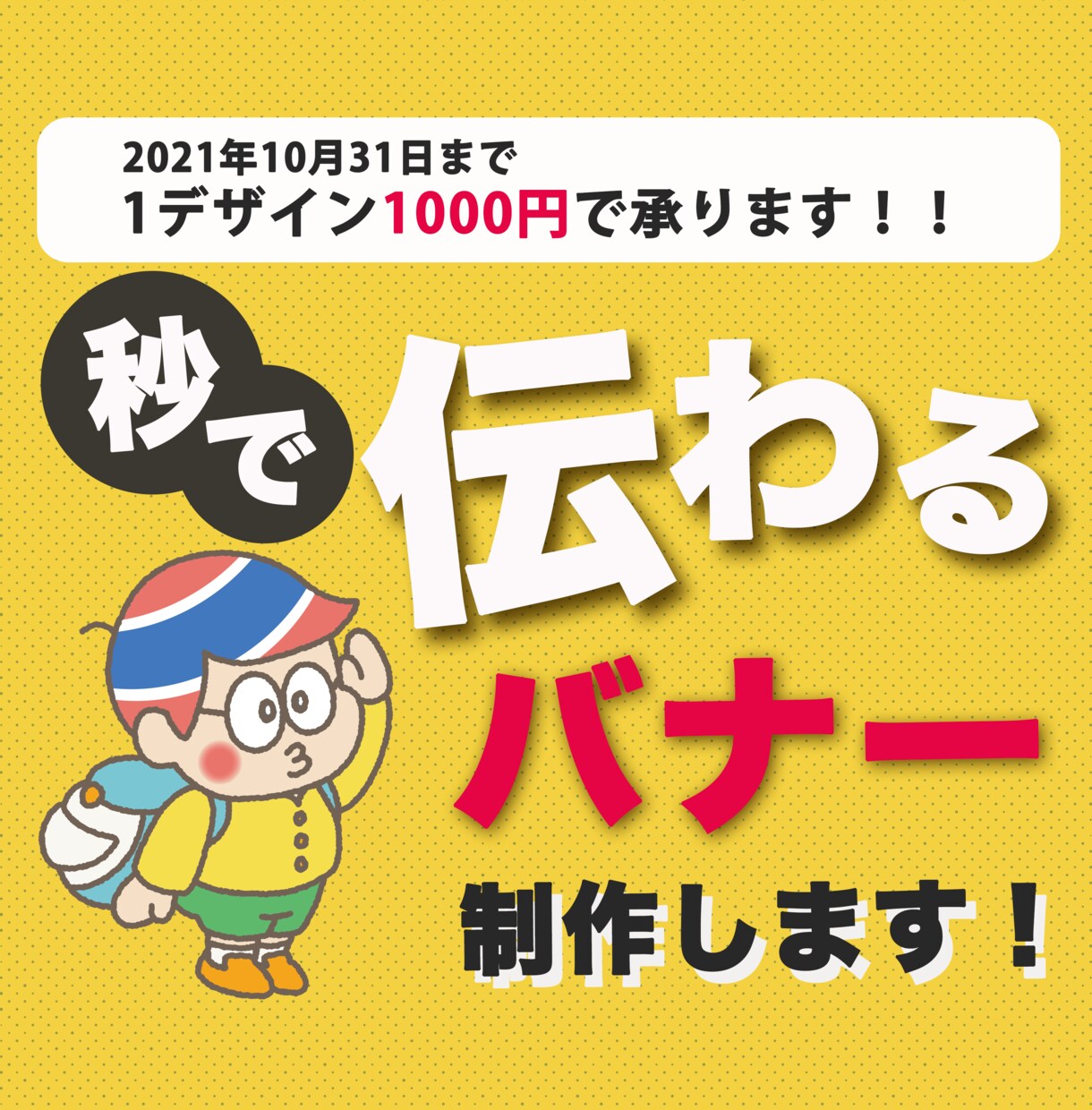 お客様に「秒で」魅力が伝わるバナーを制作します 皆さまのサービス/商品とお客様が出会うきっかけを作りたい！ イメージ1