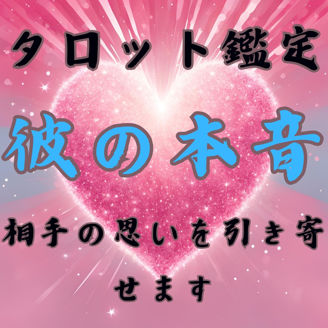 彼の本音　タロット 相手の思いを占います 彼の本音　相手の思いを解き明かします　恋愛・結婚など イメージ1