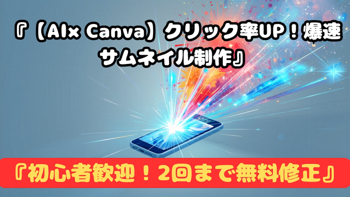 AIで目を引く高品質なサムネイルを作ります 迅速対応！AI活用で魅力的なデザインをお届けします。 イメージ1