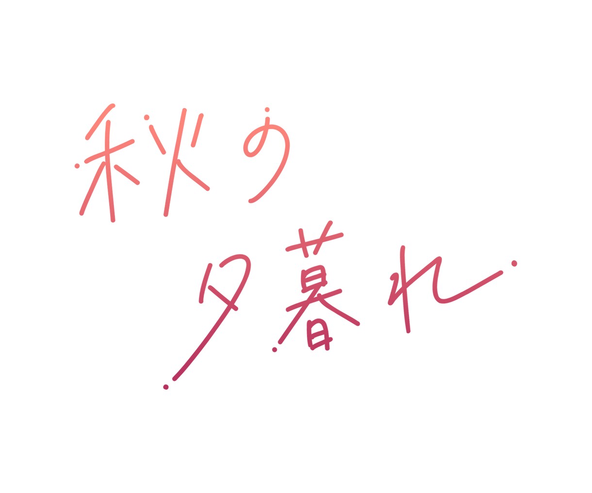 さわやか！青春手がきロゴ・題字、作ります さわやかですっきりした印象の流れるような手書き文字デザイン イメージ5