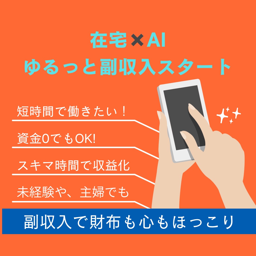 スマホ1つでOK！初めての副業AIが支えます 未経験で知識ゼロでもOK！AIでできた私の副収入 イメージ1