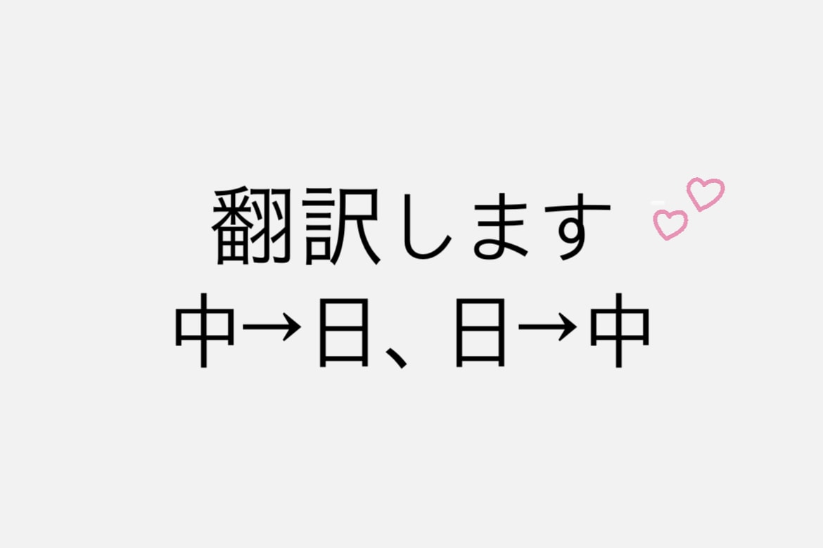 中国語の翻訳をします 中国育ちなのである程度の中国語はお任せ下さい イメージ1