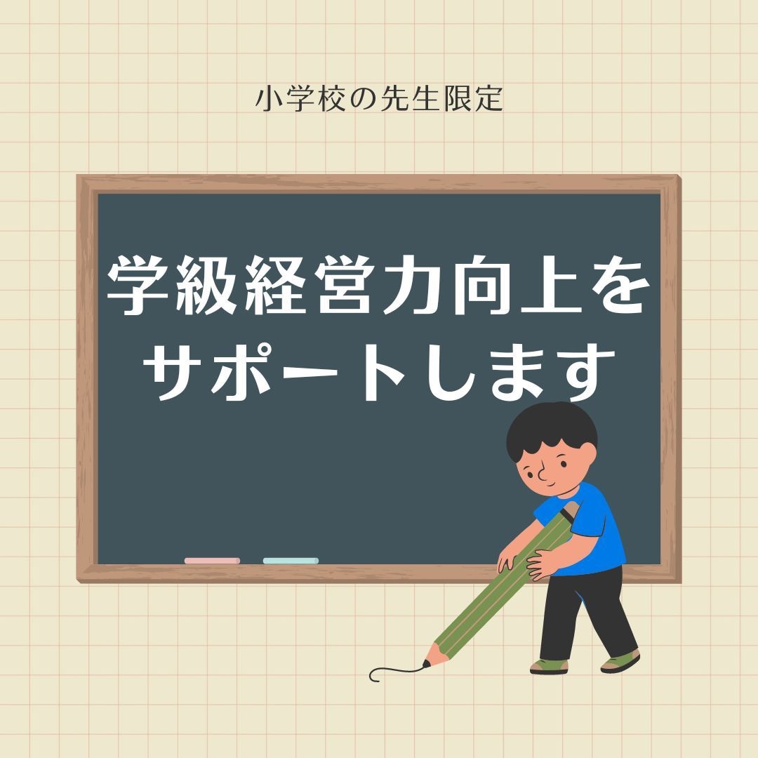 小学校教員　学級経営力向上をサポートします 子どもも教師もみんなが楽しい学級にするための方策を考えます。 イメージ1