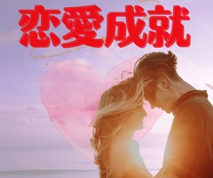 電話・恋占い・本音を読み解き【縁結び】致します 【恋愛ベタ】【片思い】【婚外】『恋愛成就』のサポート縁結び イメージ3