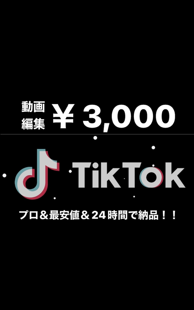 プロが最安値で！tiktok等動画作成をします 大手企業での広告動画作成経験あり！ご希望に合わせて動画作成！ イメージ1
