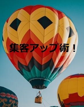 無料で集客アップ！方法をお伝えします 最速での広告集客方法を詳しくお伝えします！ イメージ1