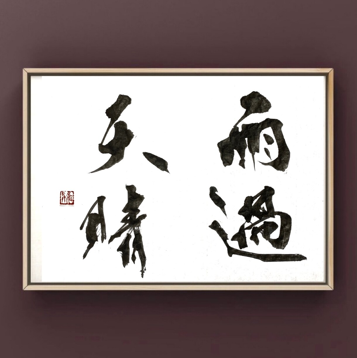 インテリア書【額装込】お好きな文字をお書き致します オフィスやお部屋のインテリア、プレゼントにいかがでしょうか？ イメージ5