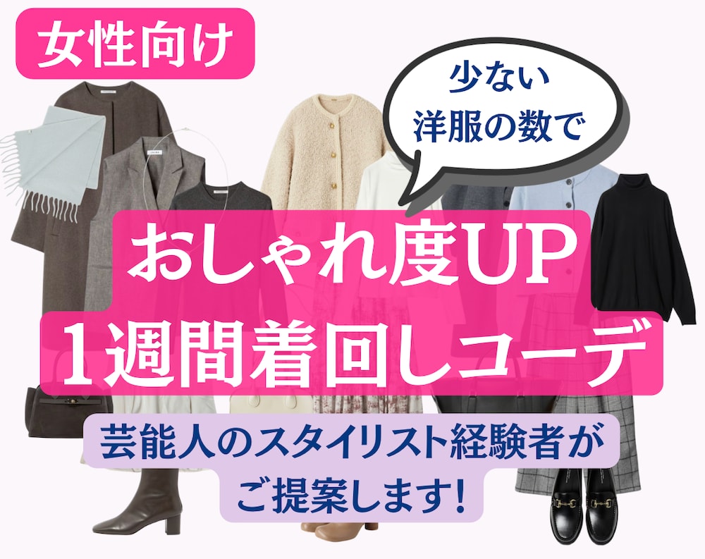女性向け：おしゃれな1週間着回しコーデを提案します 芸能人のスタイリスト経験者が少ない洋服で着回せるコーデを提案 イメージ1