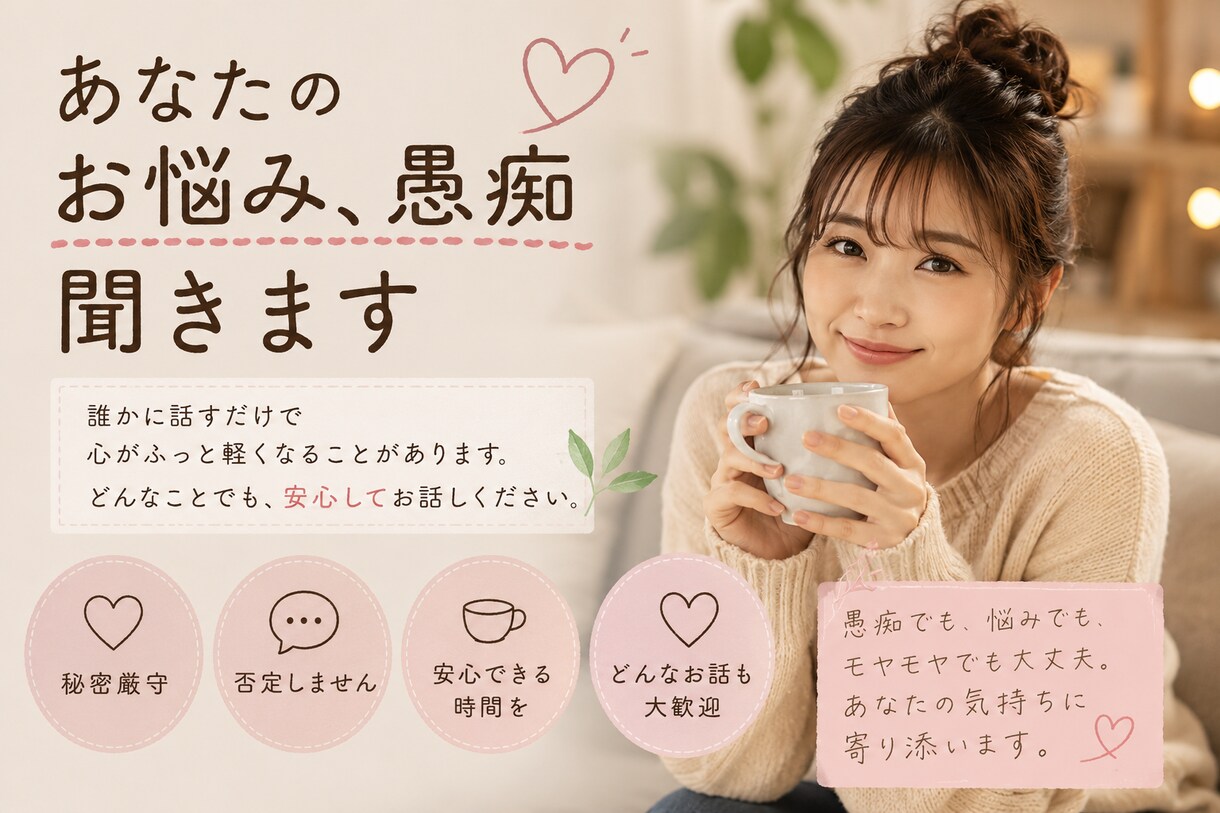 あなたのお話聞きます あなたの話に否定はしません。好きなように話してください。 イメージ1