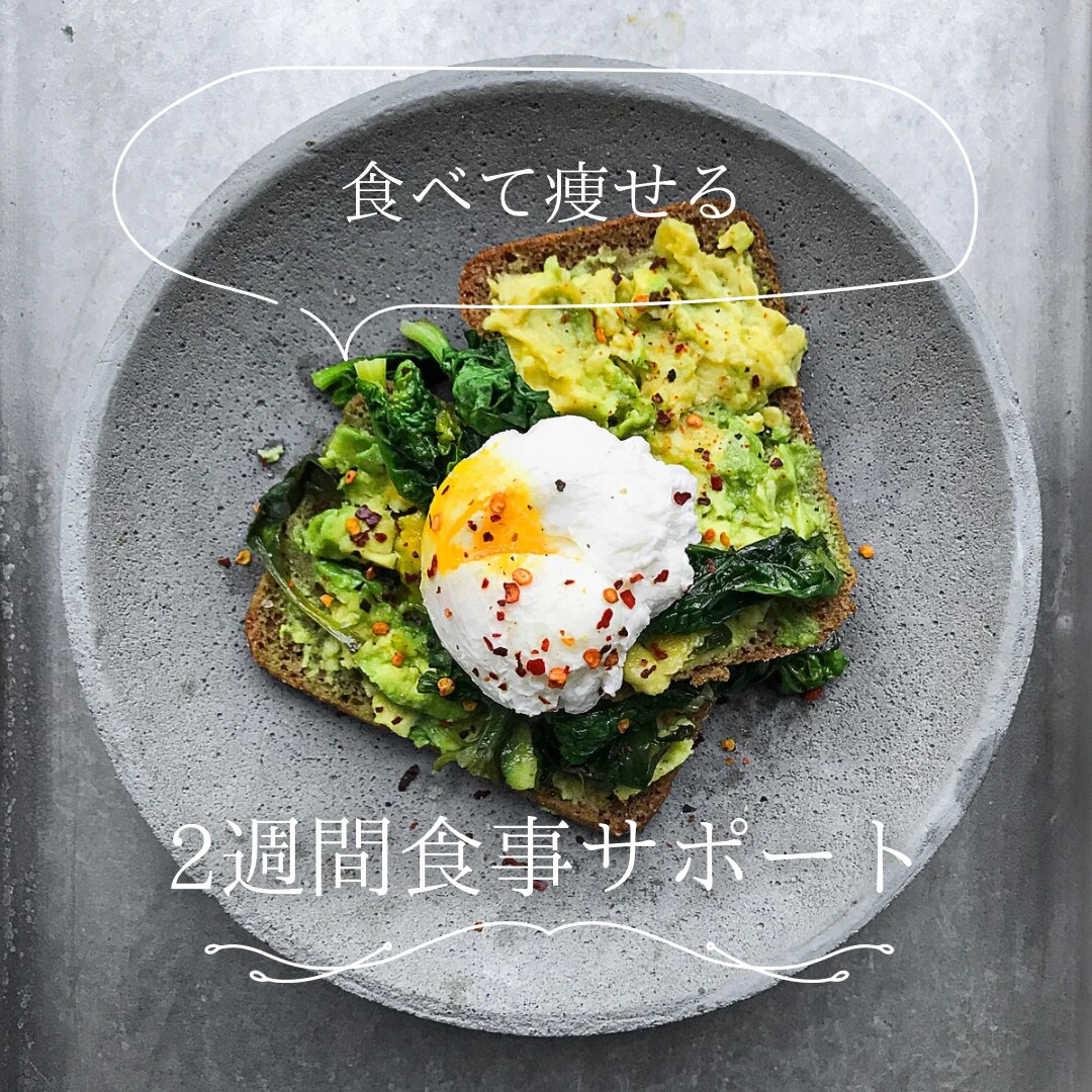 2週間食事サポート現役パーソナルトレーナーがします 【2週間】で食べて痩せる習慣を手に入れましょう✨ イメージ1