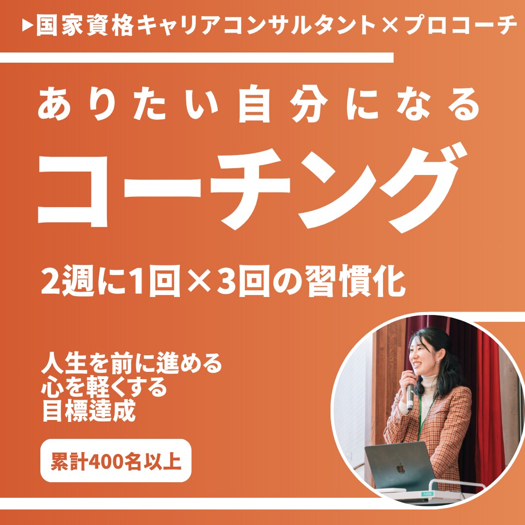 習慣コーチングで“ありたい自分”のために伴走します 国家資格キャリアコンサルタント兼プロコーチと話してみませんか イメージ1