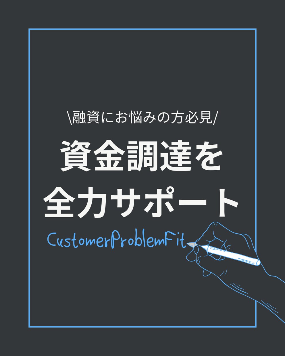 金融機関向け融資資料を添削します 資料を作りこんでいるのに融資が取れない方へ イメージ1