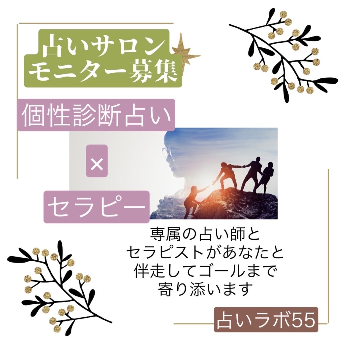 個性診断占い。占った後のフォローもあります 専属の占い師とセラピストが占いの後も夢や悩みに寄り添います。 イメージ4