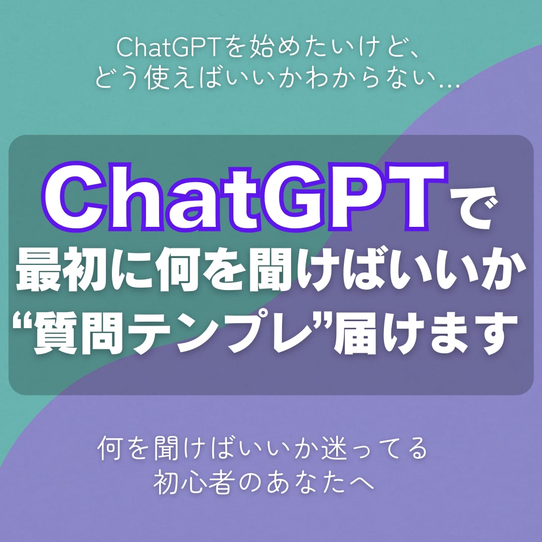 ChatGPTで最初に何を聞けばいいか整理します 初心者向けに初期質問テンプレをお届けします イメージ1