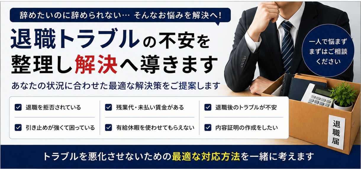辞めさせてくれない会社への対応整理します 退職時の揉め事や不安を整理し円満解決へ。内容証明も作成可能。 イメージ1