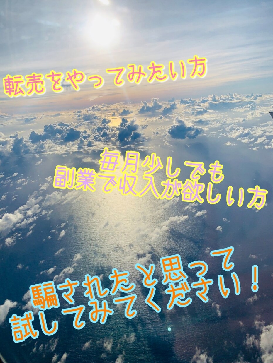 主婦や学生など素人でもやれます 転売を初めたい方におすすめです！ イメージ1