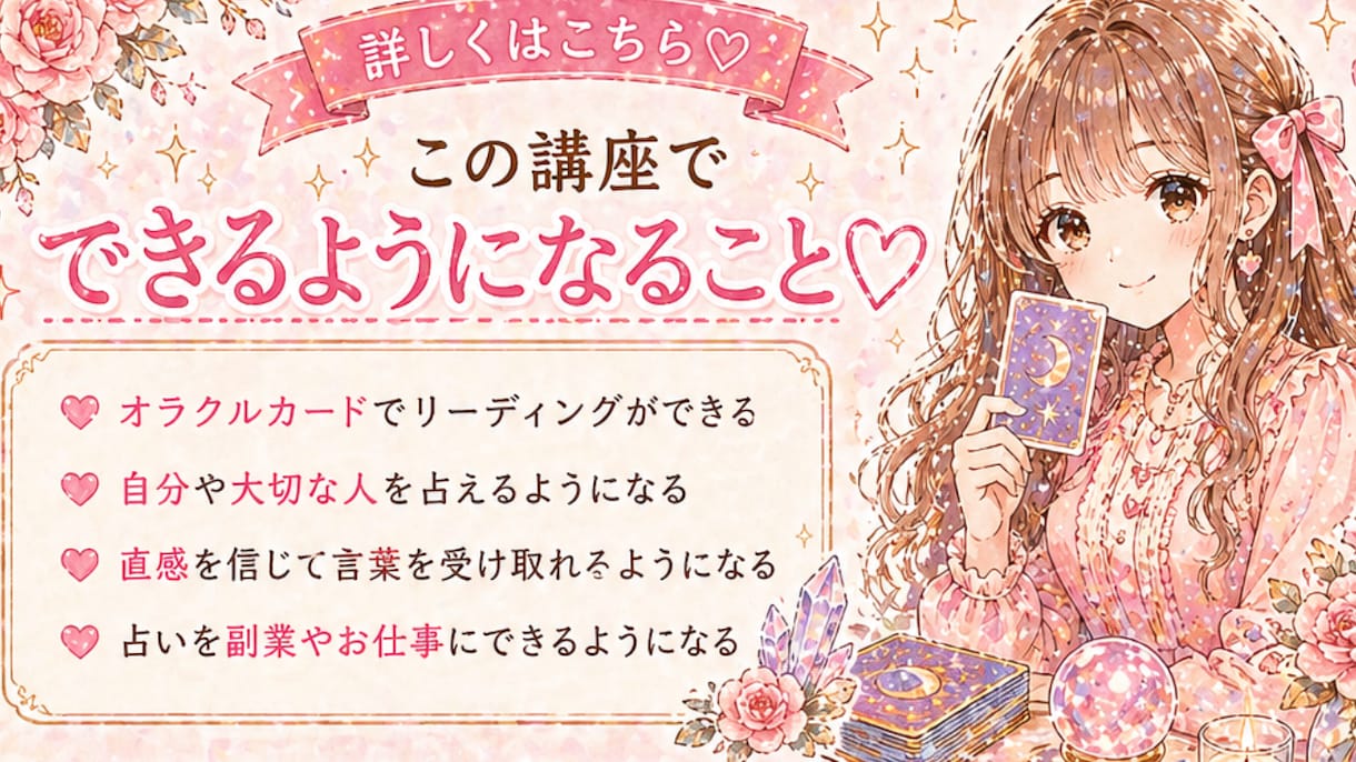 初心者→占い師に♡やさしく学べるオラクル講座します 副業・お仕事にもできるようしっかりサポートします！ イメージ2
