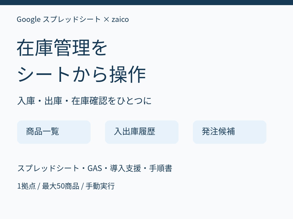 zaicoの在庫管理をスプレッドシート化します 入庫・出庫・在庫確認をまとめて操作。初期設定と手順書付き イメージ2