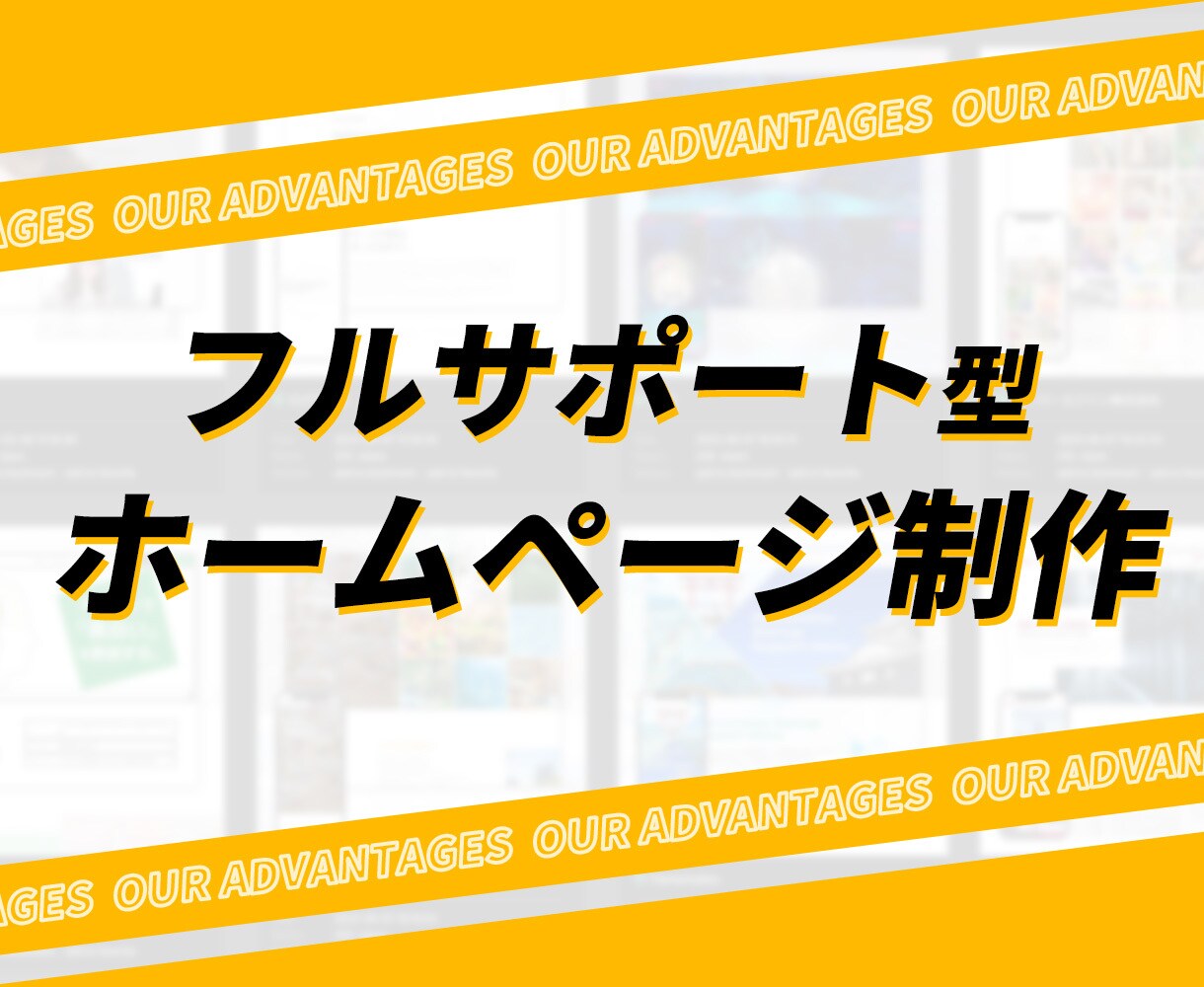 低価格×高品質×フルサポートのWeb制作します 企画から公開・保守までまるっとお任せ、5営業日納品! イメージ3