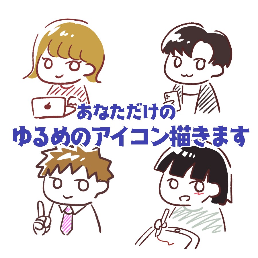 ゆるめのアイコンを描きます あなただけの素朴でゆるいプロフィール画像を描きます。 イメージ1