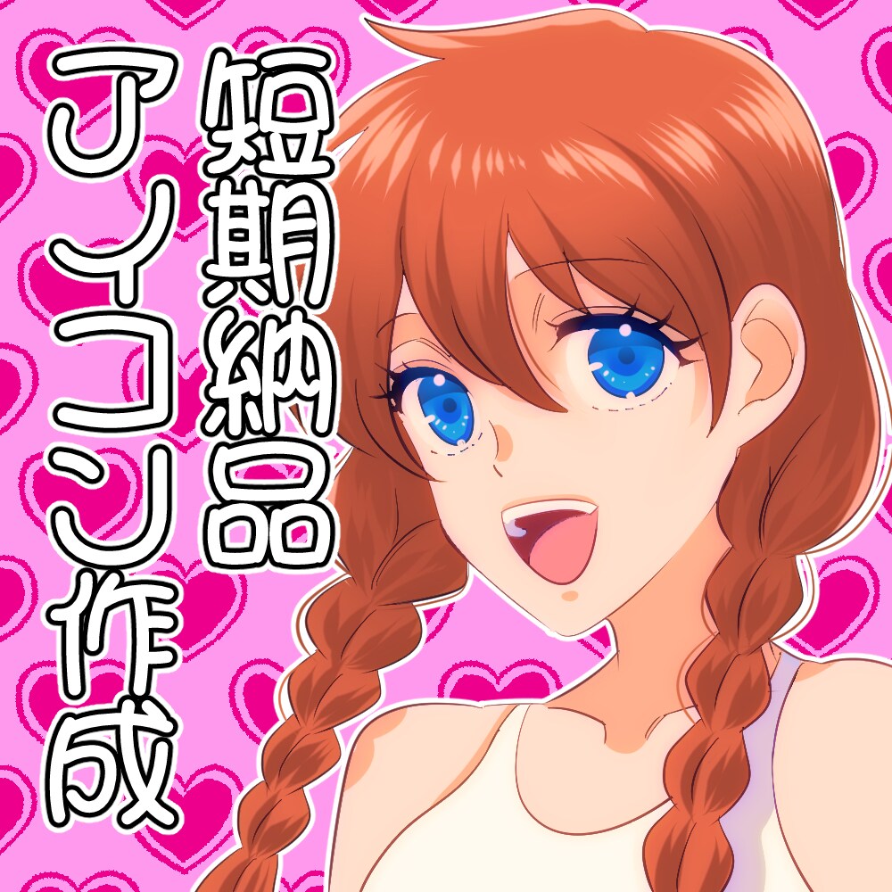 短期納品アイコン作成受け付けます アイコン作成、1～3日以内に納品致します！ イメージ1