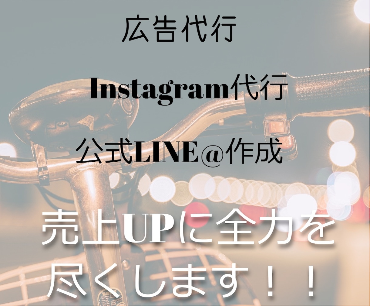 広告代行、公式LINE@、SNS代行承ります 広告代行、公式LINE@、SEO対策で売上UP イメージ1