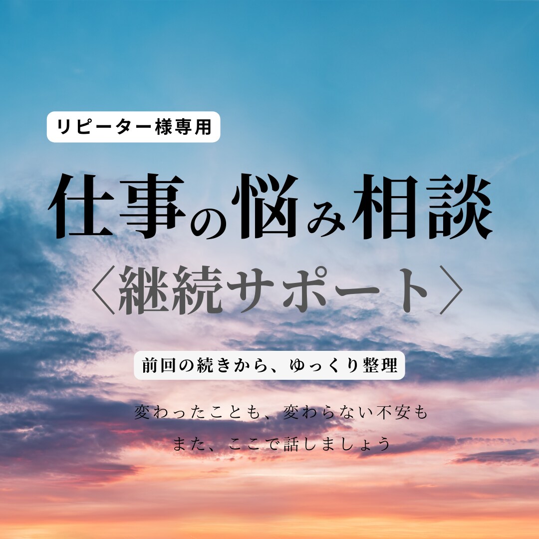 仕事の悩みを継続して受け止めます 【リピーター様専用】｜前回の続きから安心相談 イメージ1