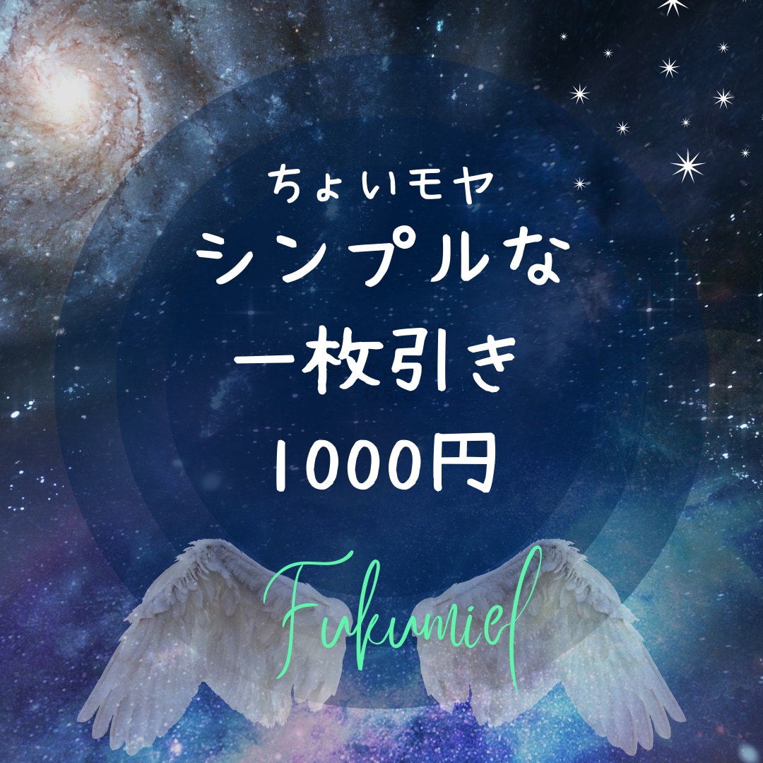 オラクル一枚引きでリーディングします 小さなモヤッ＊をリーディング☆ イメージ1
